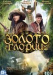  Золото Глории 
