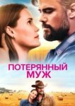  Потерянный муж 
