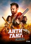  Антиганг: Смена 