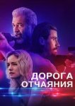  Дорога отчаяния 