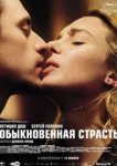  Обыкновенная страсть 