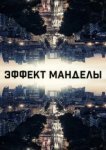  Эффект Манделы 