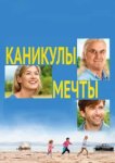  Каникулы мечты 