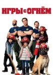  Игры с огнём 