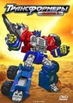  Трансформеры: Армада 