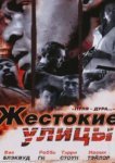  Жестокие улицы 