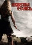  Неизвестная ненависть 