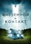 Внеземной контакт 