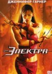  Электра 
