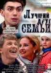  Лучший друг семьи 