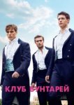  Клуб бунтарей 