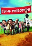  День выборов 