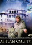  Ангелы смерти 