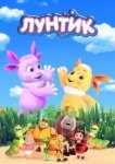  Лунтик и его друзья 