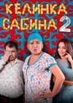  Келинка Сабина 2 