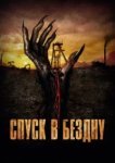  Спуск в бездну 