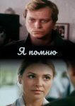  Я помню 