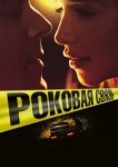  Роковая связь 
