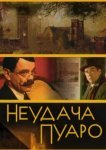  Неудача Пуаро 