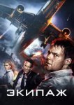  Экипаж 