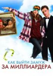  Как выйти замуж за миллиардера 