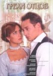  Грехи отцов 