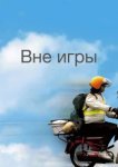  Вне игры 