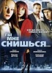  Ты мне снишься... 