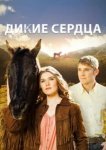  Дикие сердца 