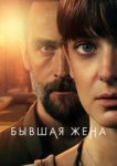  Бывшая жена 