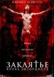 Распятие: Кровь экзорциста
