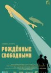  Рожденные свободными 