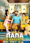  Папа в декрете 