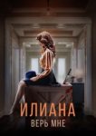  Илиана. Верь мне 