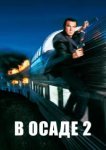  В осаде 2: Темная территория 