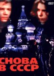  Снова в СССР 