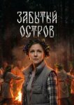  Забытый остров 