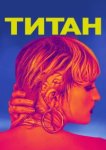  Титан 
