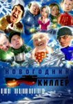  Новогодний киллер 