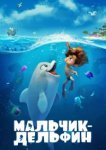  Мальчик-дельфин 
