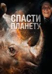  Спасти планету 