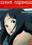  Агент паранойи 