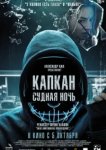  Капкан: Судная ночь 