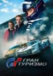 Гран туризмо
