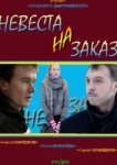 Невеста на заказ 