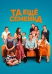  Та ещё семейка 