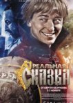  Реальная сказка 