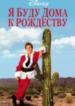  Я буду дома к Рождеству 