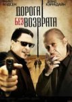  Дорога без возврата 