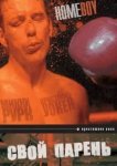  Свой парень 